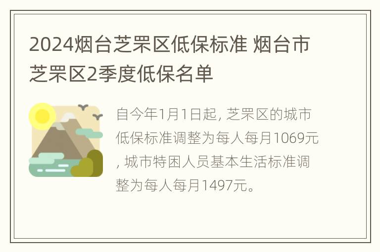 2024烟台芝罘区低保标准 烟台市芝罘区2季度低保名单