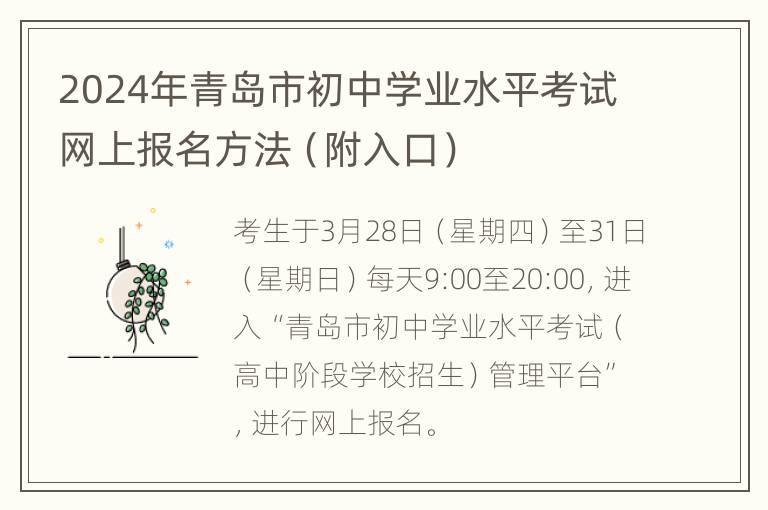 2024年青岛市初中学业水平考试网上报名方法（附入口）