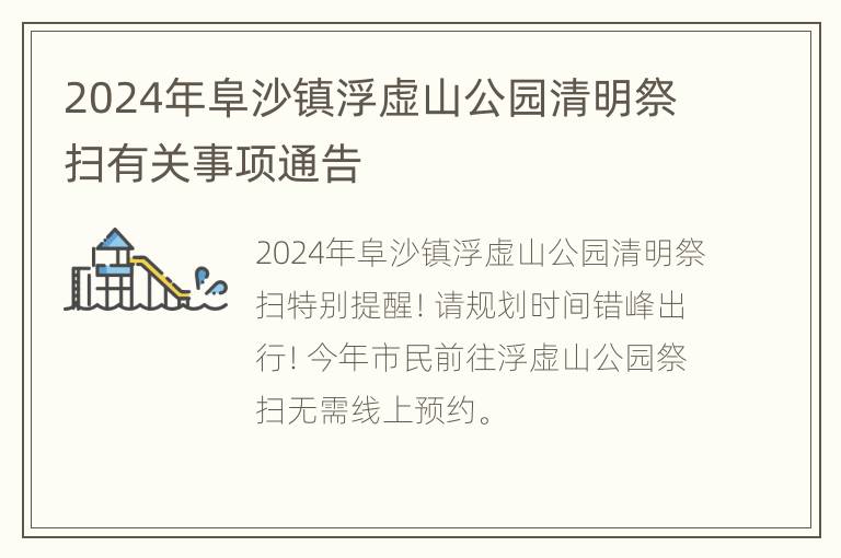 2024年阜沙镇浮虚山公园清明祭扫有关事项通告