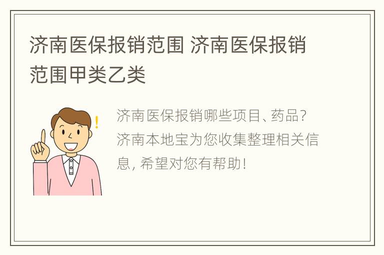 济南医保报销范围 济南医保报销范围甲类乙类