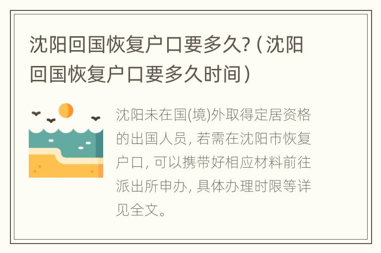 沈阳回国恢复户口要多久?（沈阳回国恢复户口要多久时间）