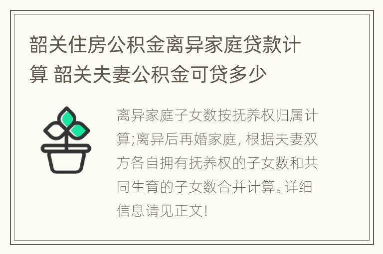 韶关住房公积金离异家庭贷款计算 韶关夫妻公积金可贷多少