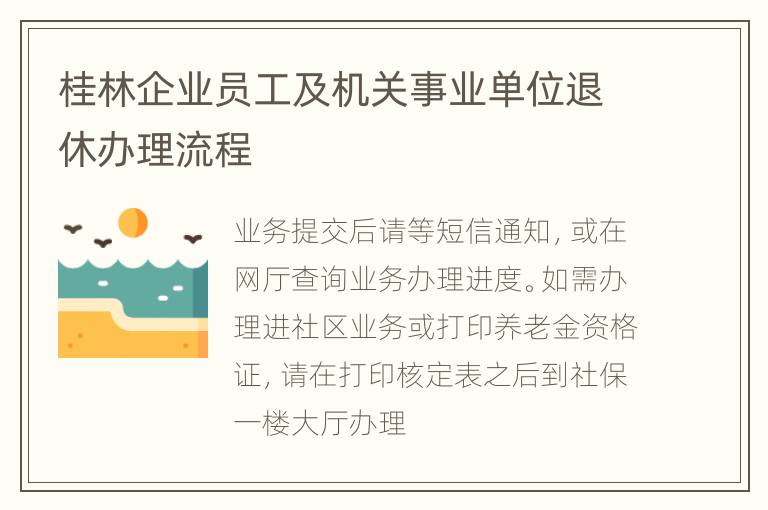 桂林企业员工及机关事业单位退休办理流程