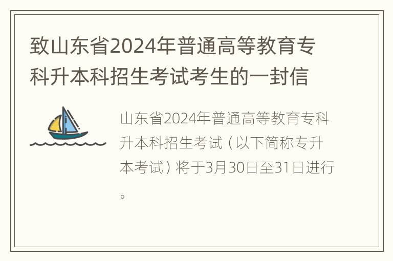 致山东省2024年普通高等教育专科升本科招生考试考生的一封信