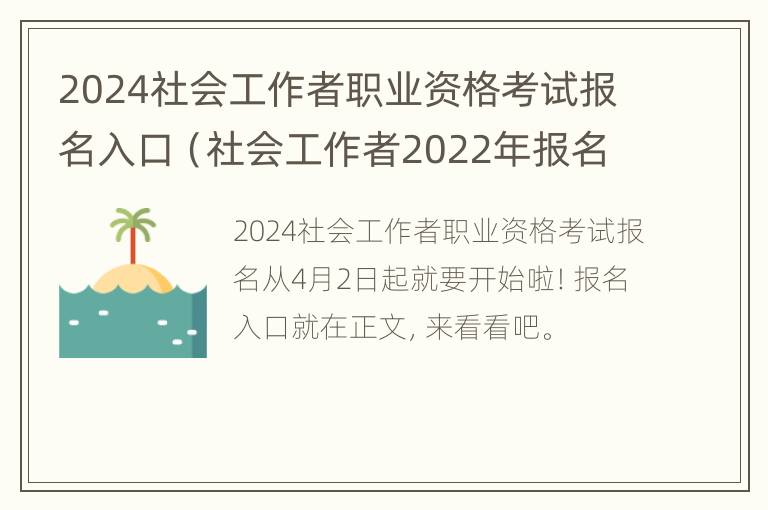 2024社会工作者职业资格考试报名入口（社会工作者2022年报名时间）