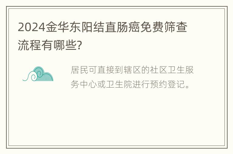 2024金华东阳结直肠癌免费筛查流程有哪些？