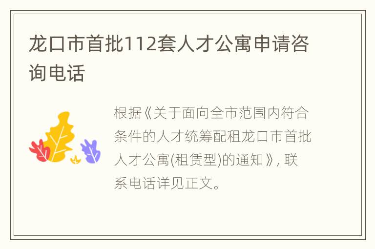 龙口市首批112套人才公寓申请咨询电话