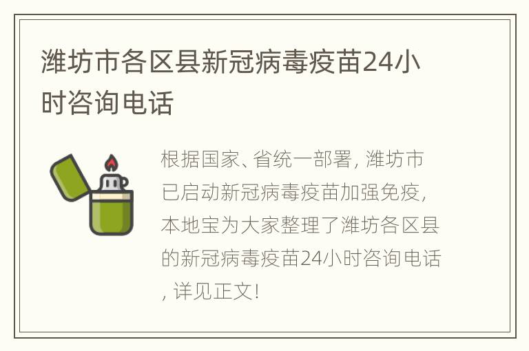 潍坊市各区县新冠病毒疫苗24小时咨询电话