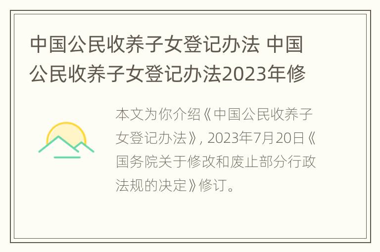 中国公民收养子女登记办法 中国公民收养子女登记办法2023年修订