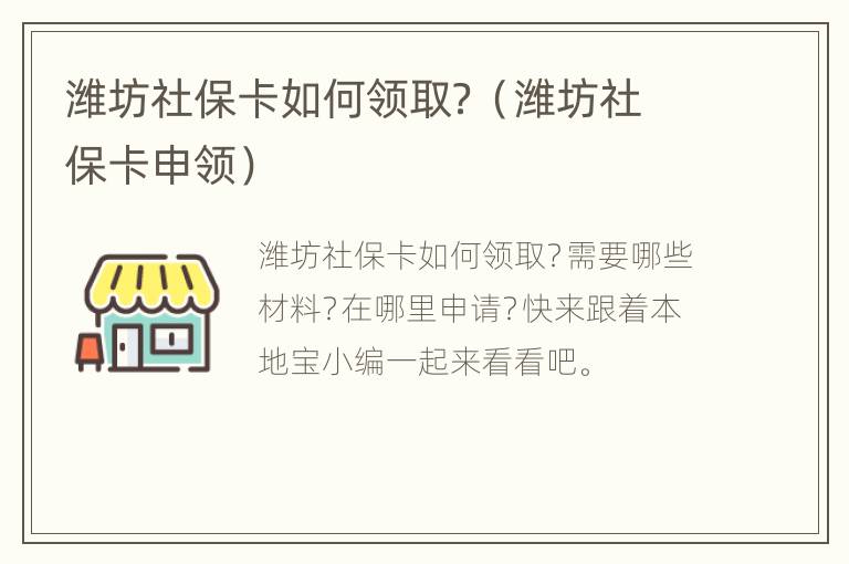 潍坊社保卡如何领取？（潍坊社保卡申领）