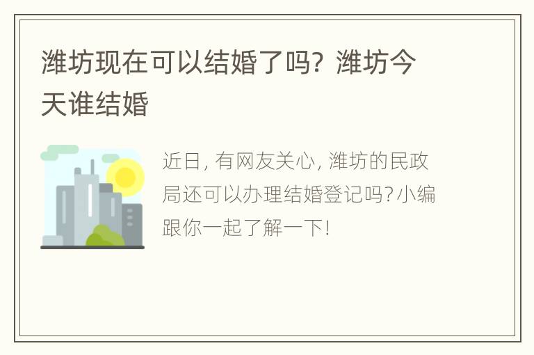 潍坊现在可以结婚了吗？ 潍坊今天谁结婚