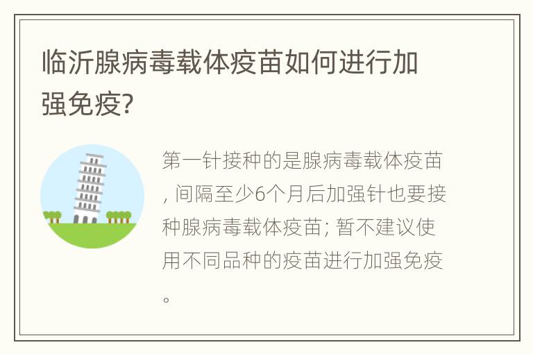 临沂腺病毒载体疫苗如何进行加强免疫?