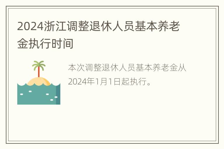 2024浙江调整退休人员基本养老金执行时间