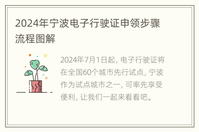 2024年宁波电子行驶证申领步骤流程图解