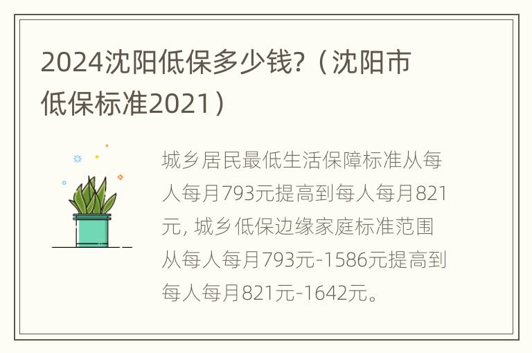 2024沈阳低保多少钱？（沈阳市低保标准2021）