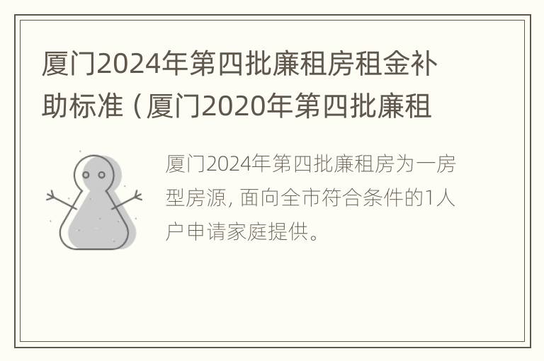 厦门2024年第四批廉租房租金补助标准（厦门2020年第四批廉租房申请时间）