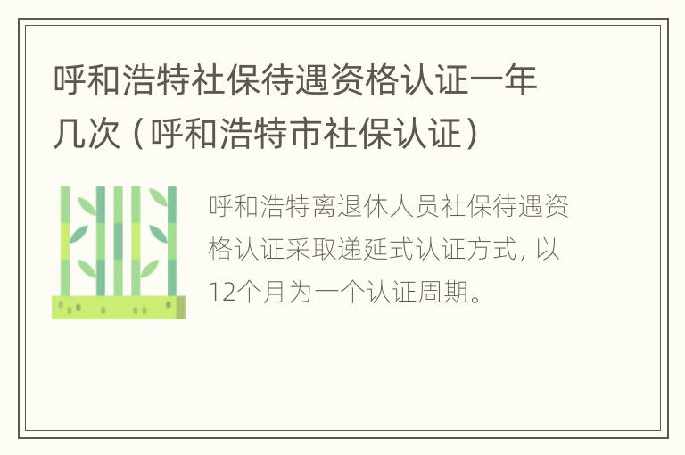 呼和浩特社保待遇资格认证一年几次（呼和浩特市社保认证）