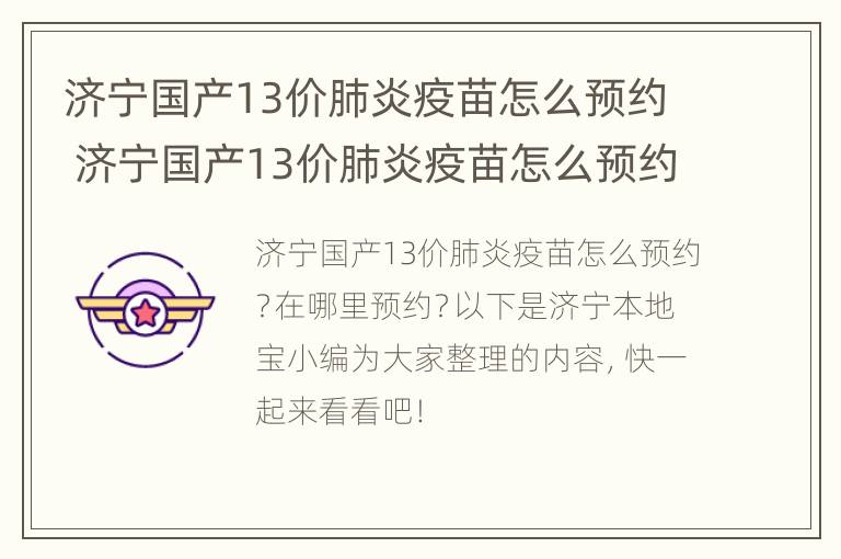 济宁国产13价肺炎疫苗怎么预约 济宁国产13价肺炎疫苗怎么预约的