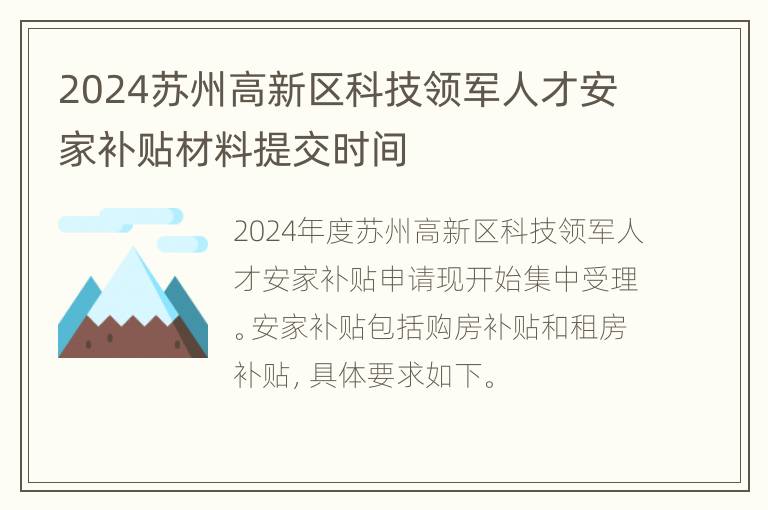 2024苏州高新区科技领军人才安家补贴材料提交时间