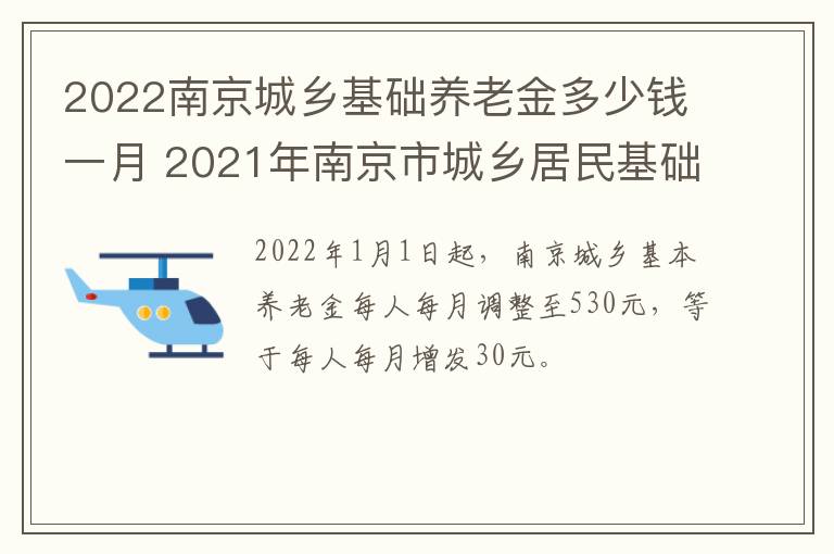 2022南京城乡基础养老金多少钱一月 2021年南京市城乡居民基础养老金