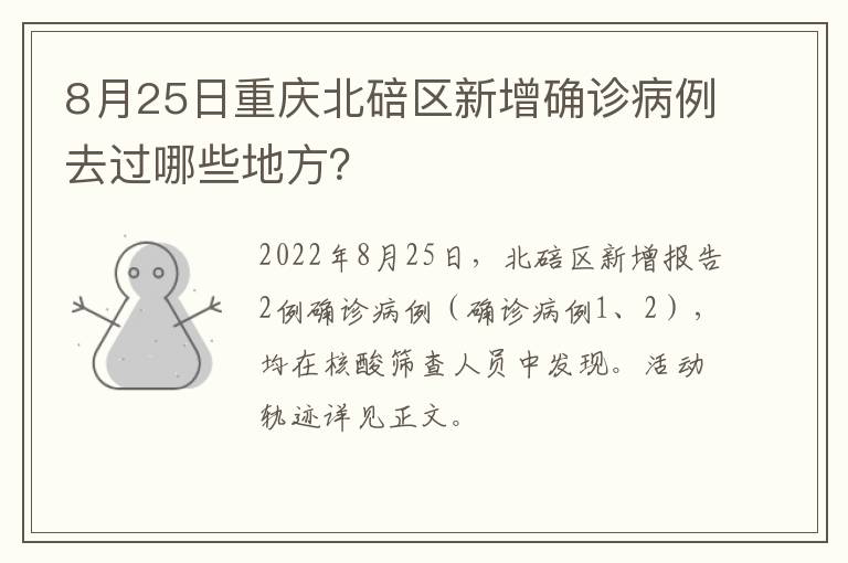 8月25日重庆北碚区新增确诊病例去过哪些地方？