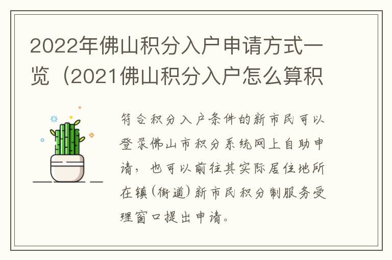 2022年佛山积分入户申请方式一览（2021佛山积分入户怎么算积分）