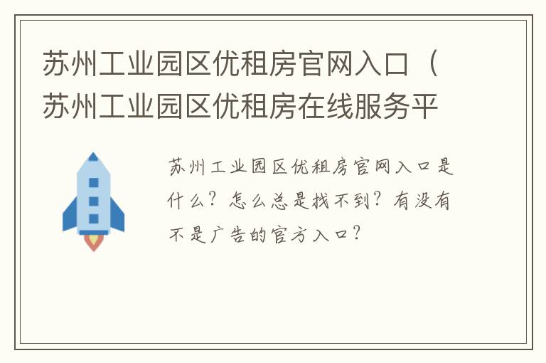 苏州工业园区优租房官网入口（苏州工业园区优租房在线服务平台）