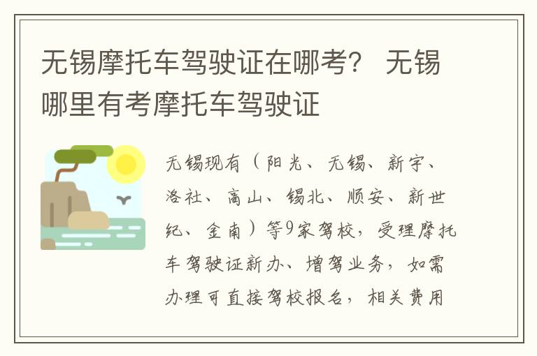 无锡摩托车驾驶证在哪考？ 无锡哪里有考摩托车驾驶证