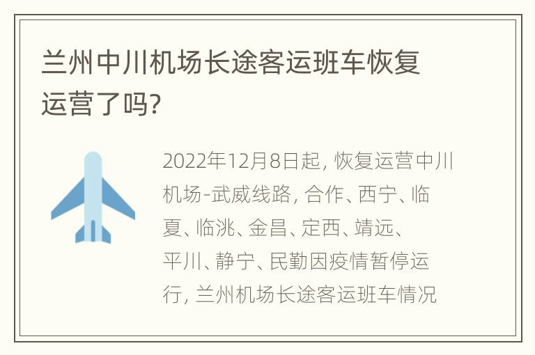 兰州中川机场长途客运班车恢复运营了吗？