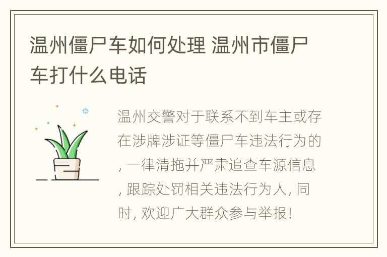 温州僵尸车如何处理 温州市僵尸车打什么电话