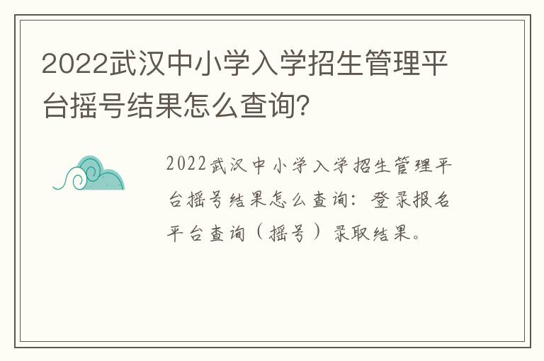 2022武汉中小学入学招生管理平台摇号结果怎么查询？