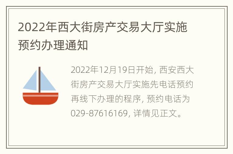 2022年西大街房产交易大厅实施预约办理通知