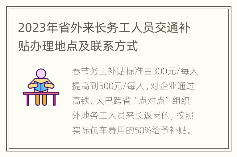 2023年省外来长务工人员交通补贴办理地点及联系方式