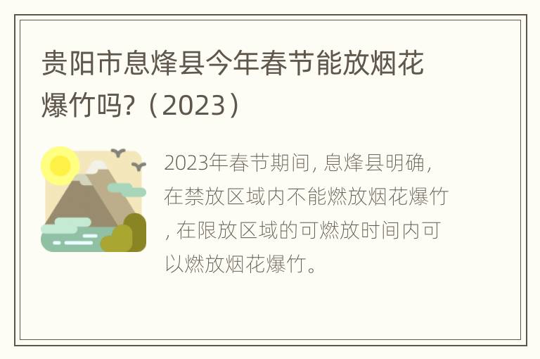 贵阳市息烽县今年春节能放烟花爆竹吗？（2023）