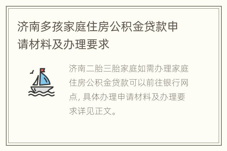 济南多孩家庭住房公积金贷款申请材料及办理要求