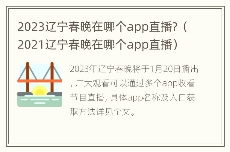 2023辽宁春晚在哪个app直播？（2021辽宁春晚在哪个app直播）