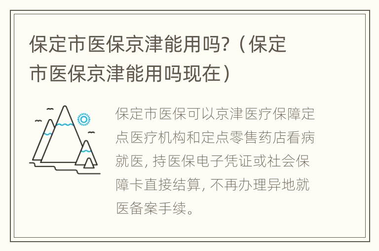 保定市医保京津能用吗？（保定市医保京津能用吗现在）