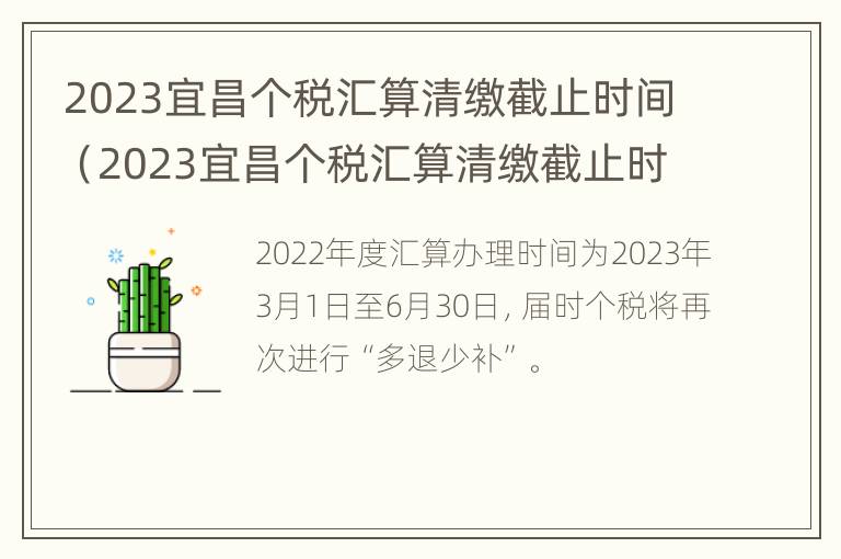 2023宜昌个税汇算清缴截止时间（2023宜昌个税汇算清缴截止时间是几号）