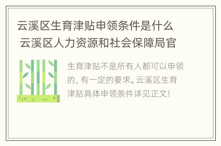 云溪区生育津贴申领条件是什么 云溪区人力资源和社会保障局官网