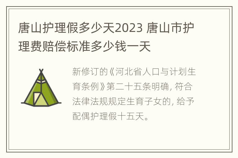 唐山护理假多少天2023 唐山市护理费赔偿标准多少钱一天