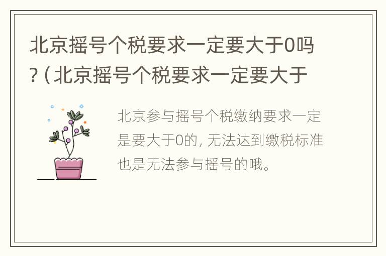 北京摇号个税要求一定要大于0吗?（北京摇号个税要求一定要大于0吗为什么）