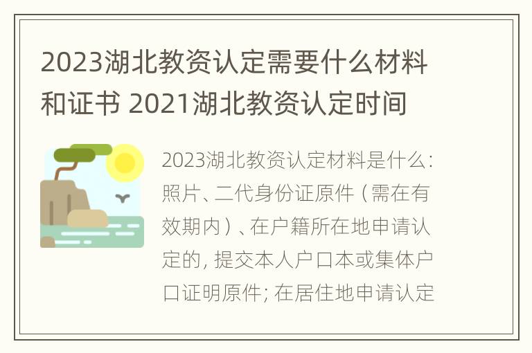 2023湖北教资认定需要什么材料和证书 2021湖北教资认定时间