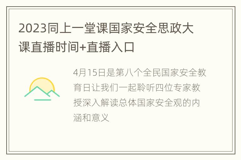 2023同上一堂课国家安全思政大课直播时间+直播入口