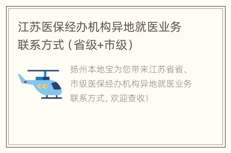 江苏医保经办机构异地就医业务联系方式（省级+市级）