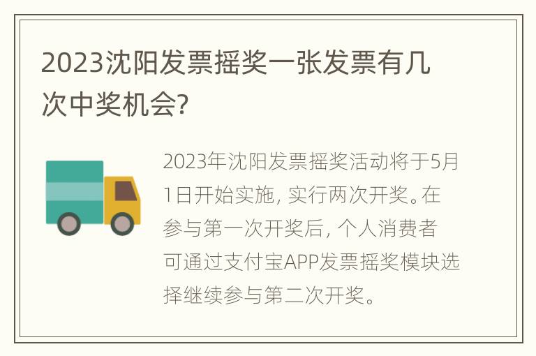 2023沈阳发票摇奖一张发票有几次中奖机会？