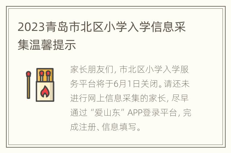 2023青岛市北区小学入学信息采集温馨提示