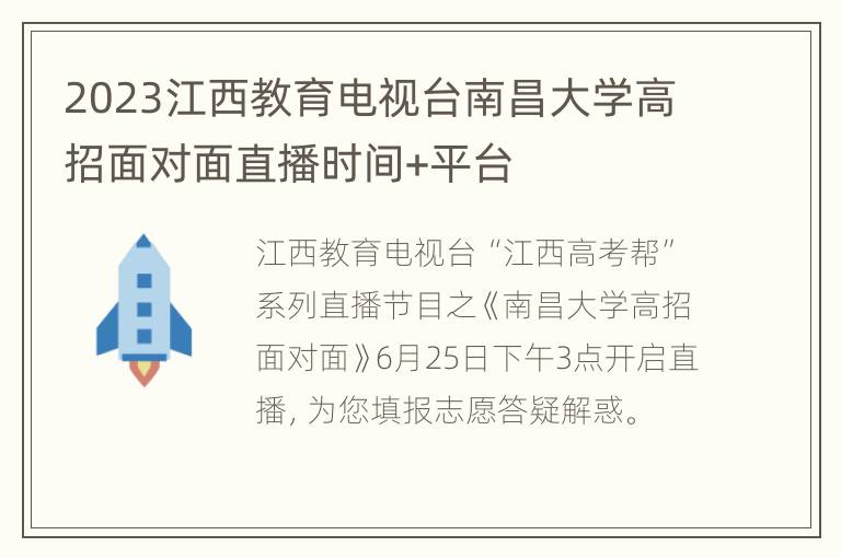 2023江西教育电视台南昌大学高招面对面直播时间+平台