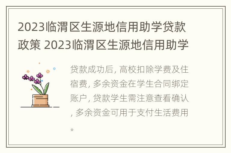 2023临渭区生源地信用助学贷款政策 2023临渭区生源地信用助学贷款政策文件