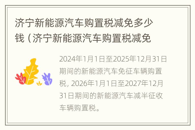 济宁新能源汽车购置税减免多少钱（济宁新能源汽车购置税减免多少钱啊）