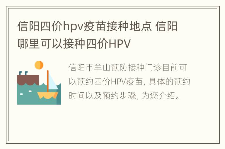 信阳四价hpv疫苗接种地点 信阳哪里可以接种四价HPV